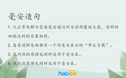 毫安造句