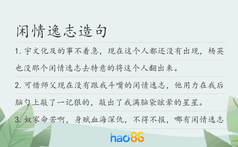 閑情逸志造句