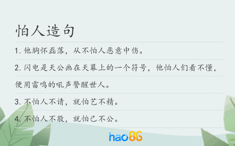 怕人造句