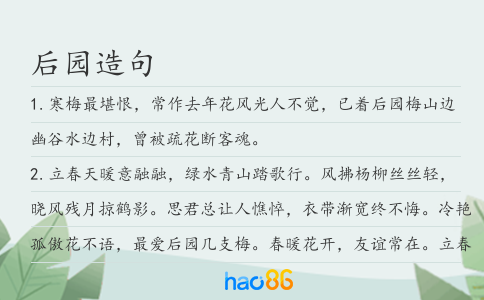 后園造句