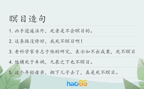瞑目造句