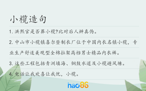小欖造句