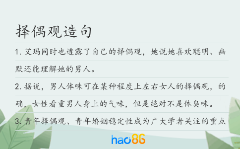 擇偶觀造句