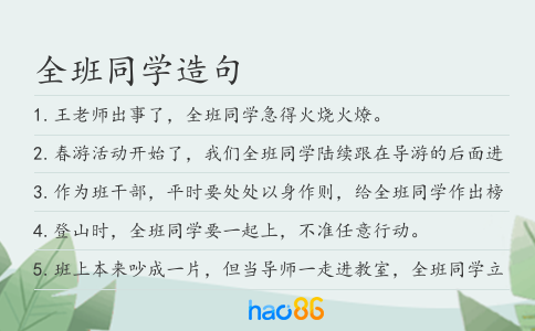 全班同學造句