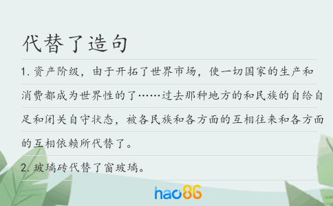代替了造句