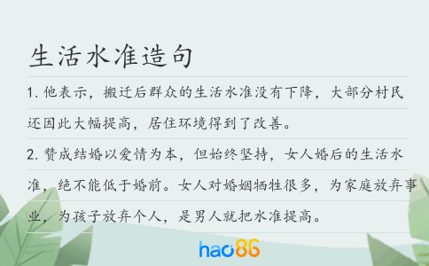 生活水準造句