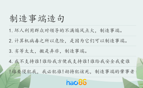 制造事端造句