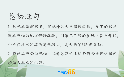 隱秘造句