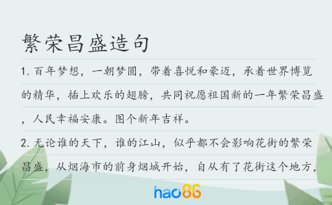 繁榮昌盛造句