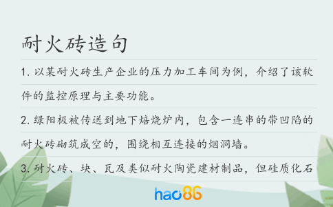 耐火磚造句