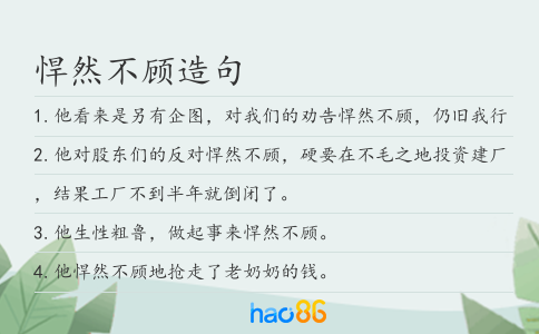 悍然不顧造句