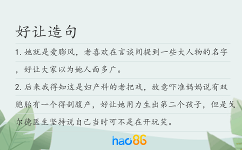 好讓造句