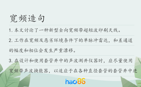 寬頻造句