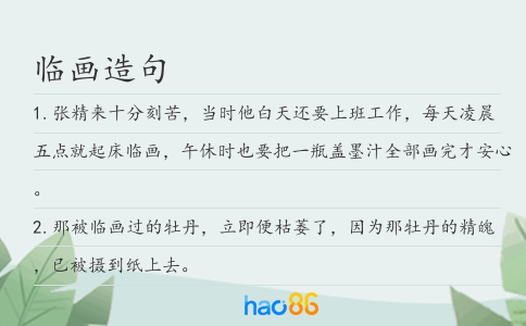 臨畫造句