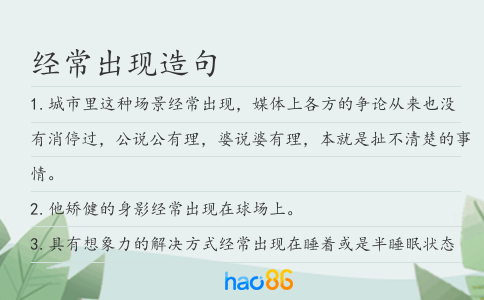 經常出現造句
