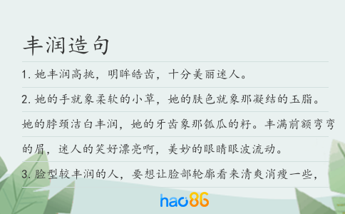 豐潤造句