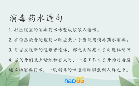 消毒藥水造句