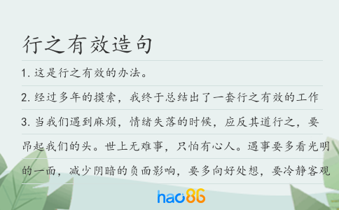 行之有效造句