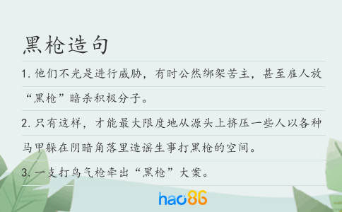 黑槍造句
