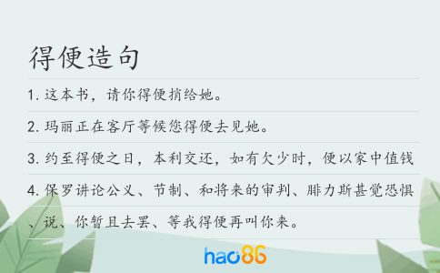 得便造句