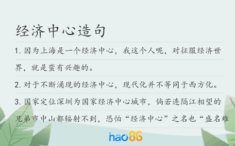 經濟中心造句
