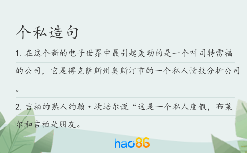 個私造句