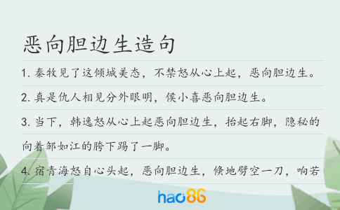 惡向膽邊生造句