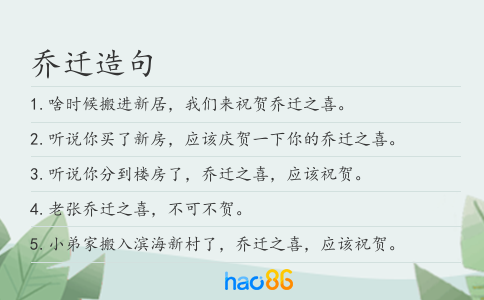 喬遷造句