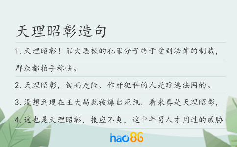 天理昭彰造句