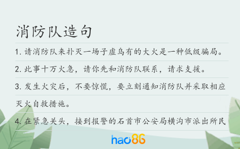 消防隊造句