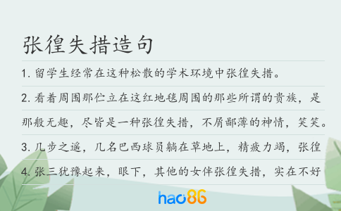 張徨失措造句