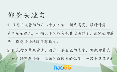 仰著頭造句