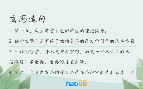 玄思造句