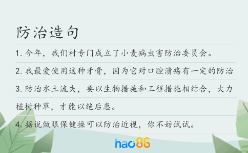 防治造句
