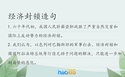 經(jīng)濟封鎖造句