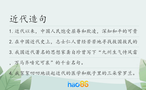 近代造句