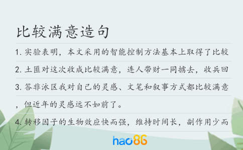 比較滿意造句
