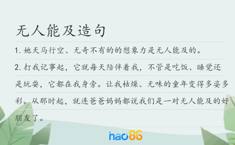 無人能及造句