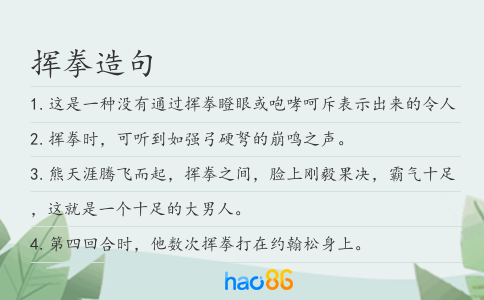 揮拳造句