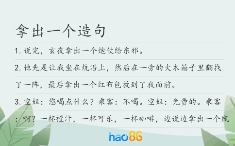 拿出一個造句