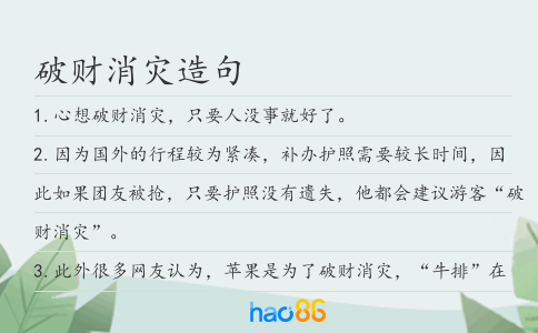 破財消災造句