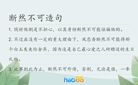 斷然不可造句