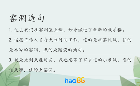 窯洞造句
