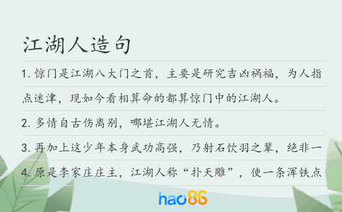 江湖人造句