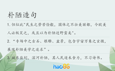 樸陋造句