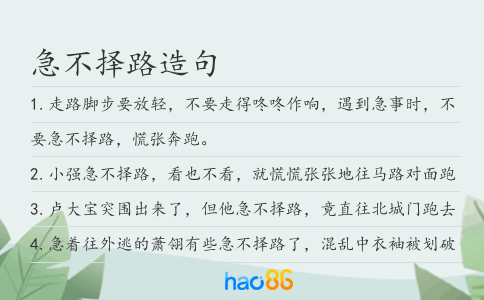 急不擇路造句