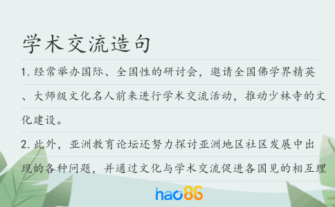 學術交流造句