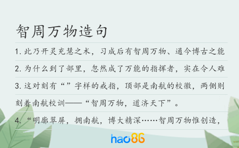 智周萬物造句