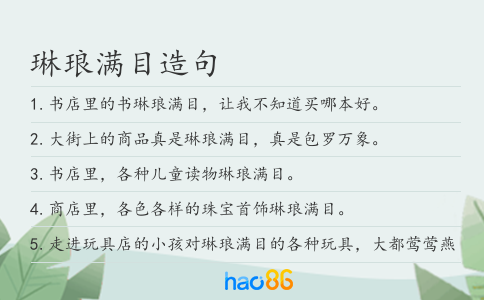 琳瑯滿目造句