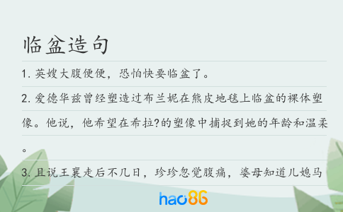臨盆造句